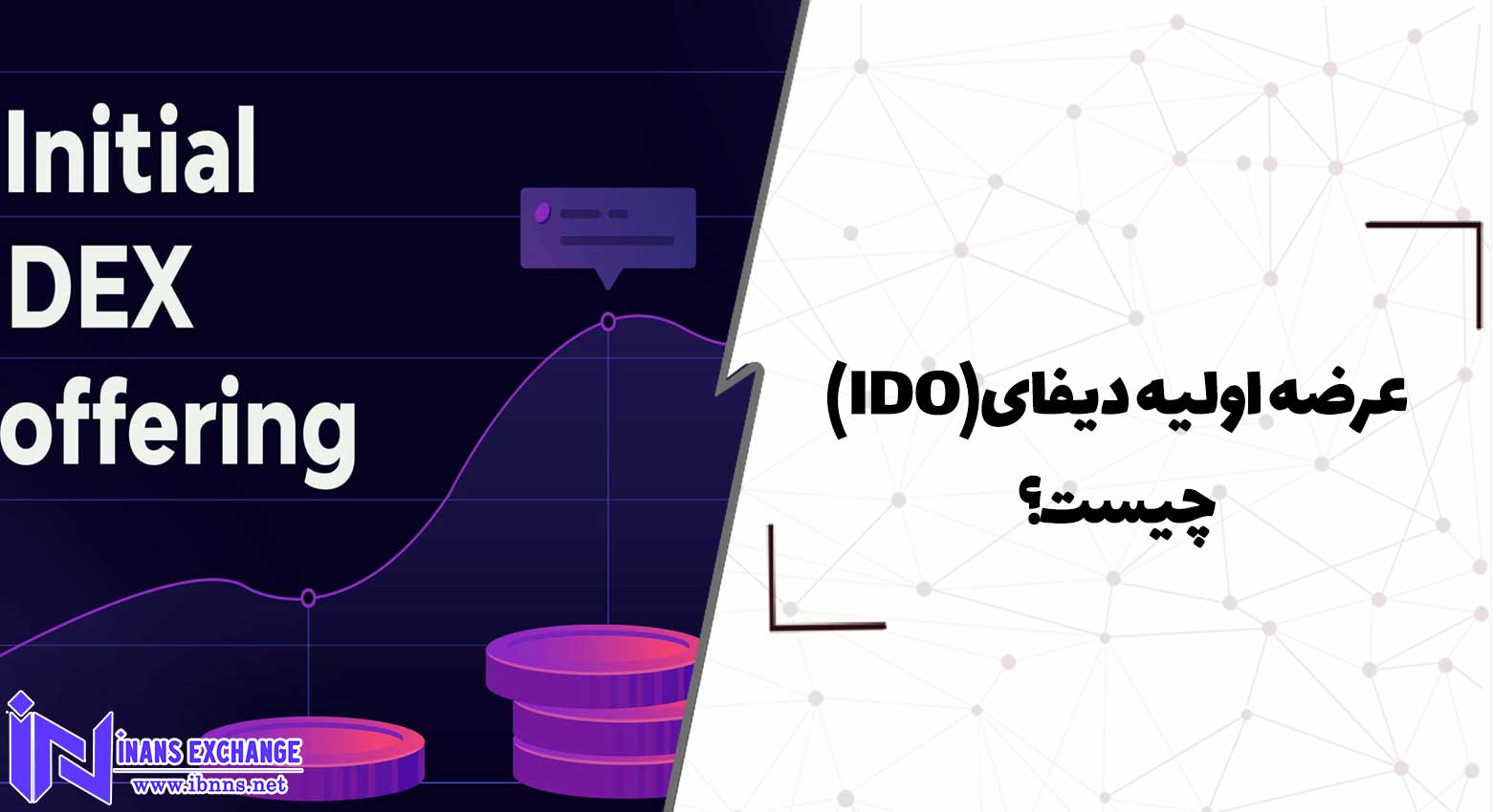 عرضه اولیه دیفای(IDO) چیست؟