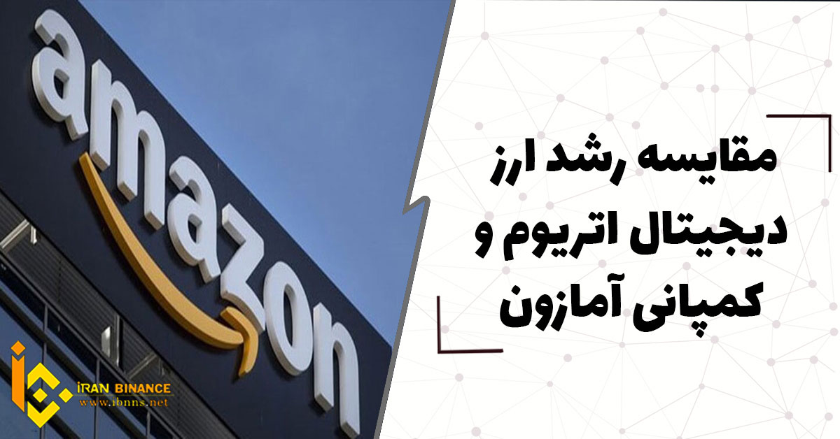 مقایسه رشد ارز دیجیتال اتریوم و کمپانی آمازون