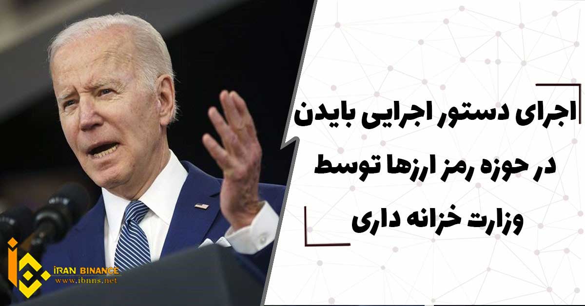  اجرای دستور اجرایی بایدن در حوزه رمز ارزها توسط وزارت خزانه داری