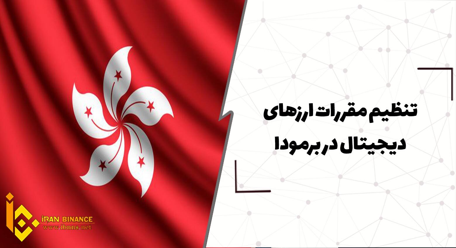  تنظیم مقررات ارزهای دیجیتال در برمودا