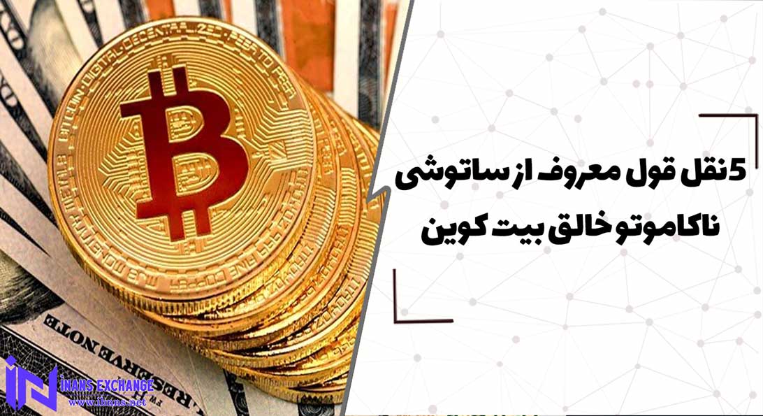  5 نقل قول معروف از ساتوشی ناکاموتو خالق بیت کوین