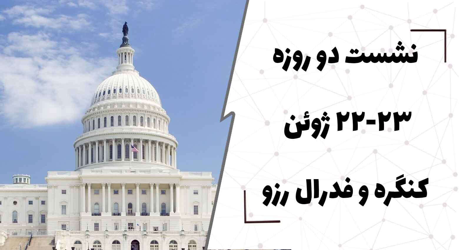  نشست دو روزه 23-22 ژوئن کنگره و فدرال رزو