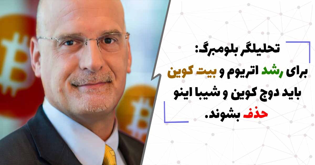 برای رشد بیت کوین و اتریوم باید دوج کوین و شیبا اینو حذف شود.