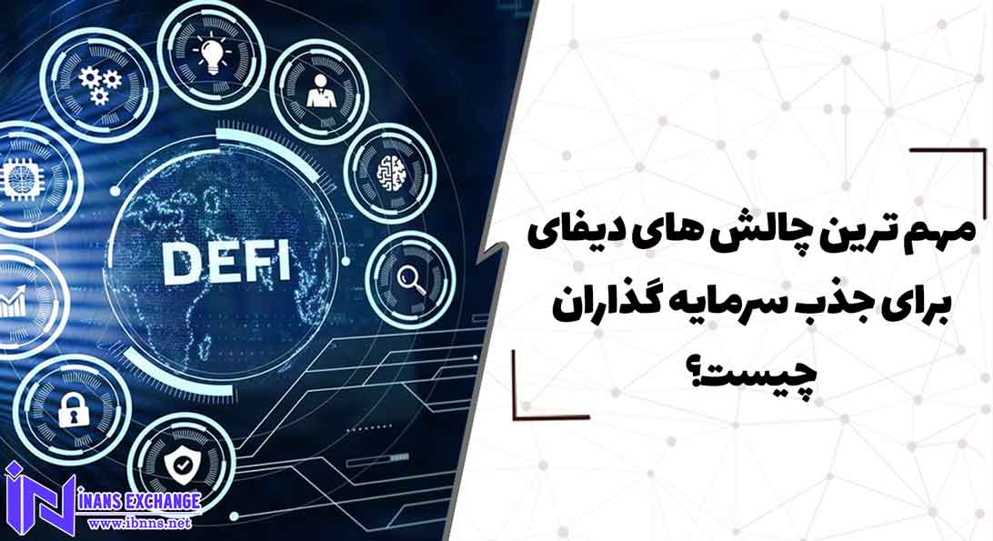مهم ترین چالش های دیفای برای جذب سرمایه گذاران چیست؟