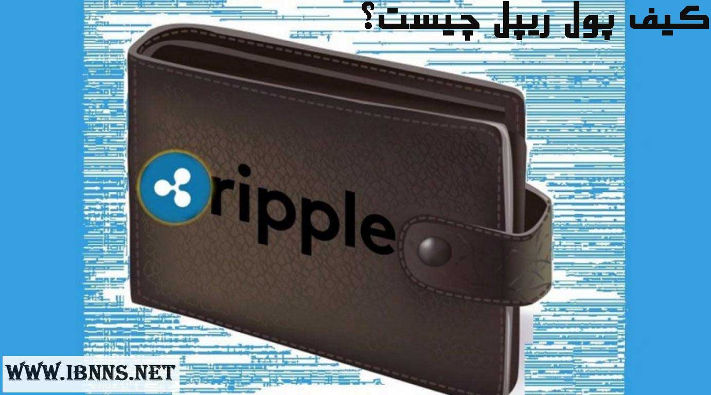 کیف پول ریپل چیست؟ کیف پول XRP چیست؟ آموزش ساخت کیف پول Ripple