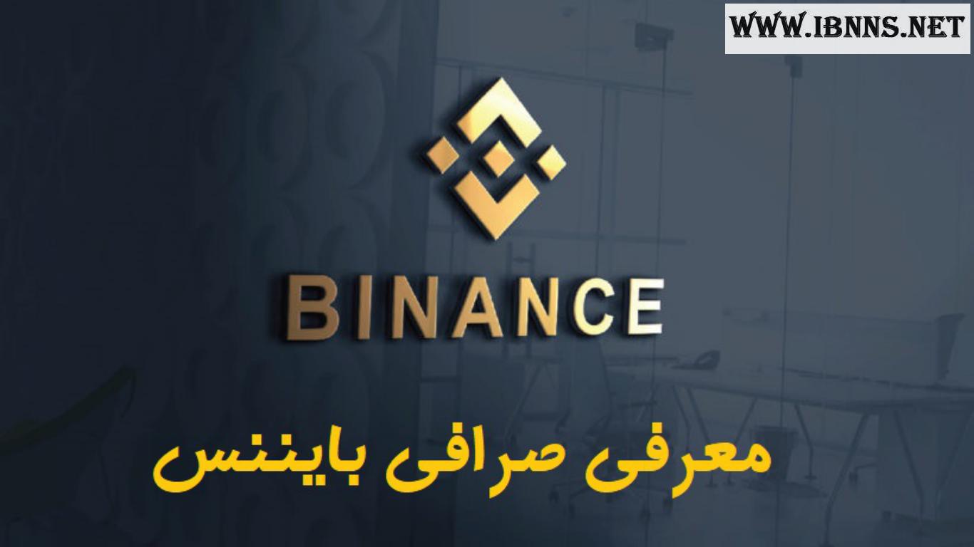 صرافی بایننس چیست؟ | همه چیز درباره صرافی بایننس (Binance) | آموزش حل تحریم بایننس