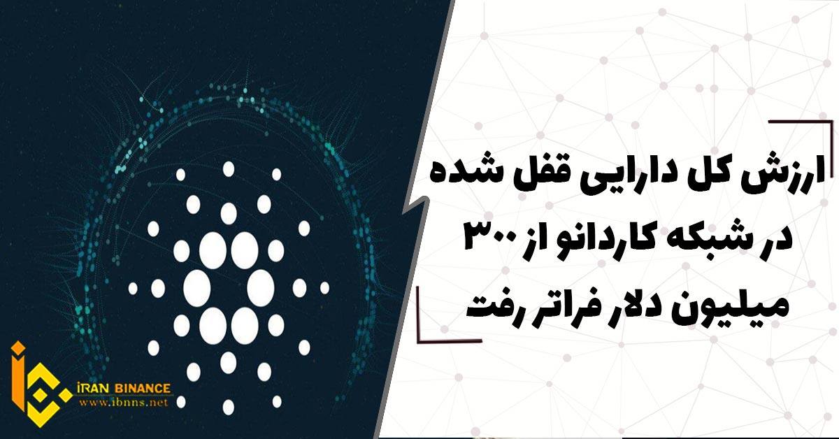  ارزش کل دارایی قفل شده درشبکه کاردانو از 300 میلیون دلار فراتر رفت.