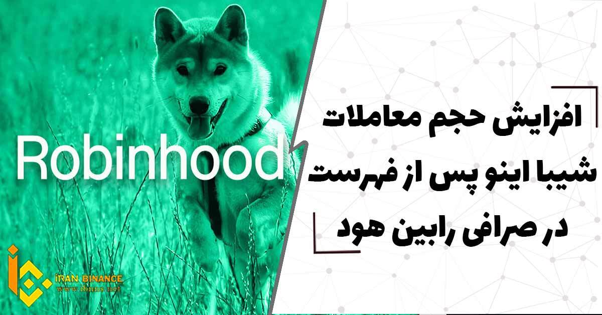  افزایش حجم معاملات شیبا اینو پس از فهرست شدن در صرافی رابین هود