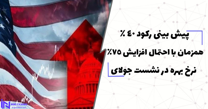  پیش بینی رکود 40 درصدی همزمان با احتمال افزایش 75 درصدی نرخ بهره در نشست جولای