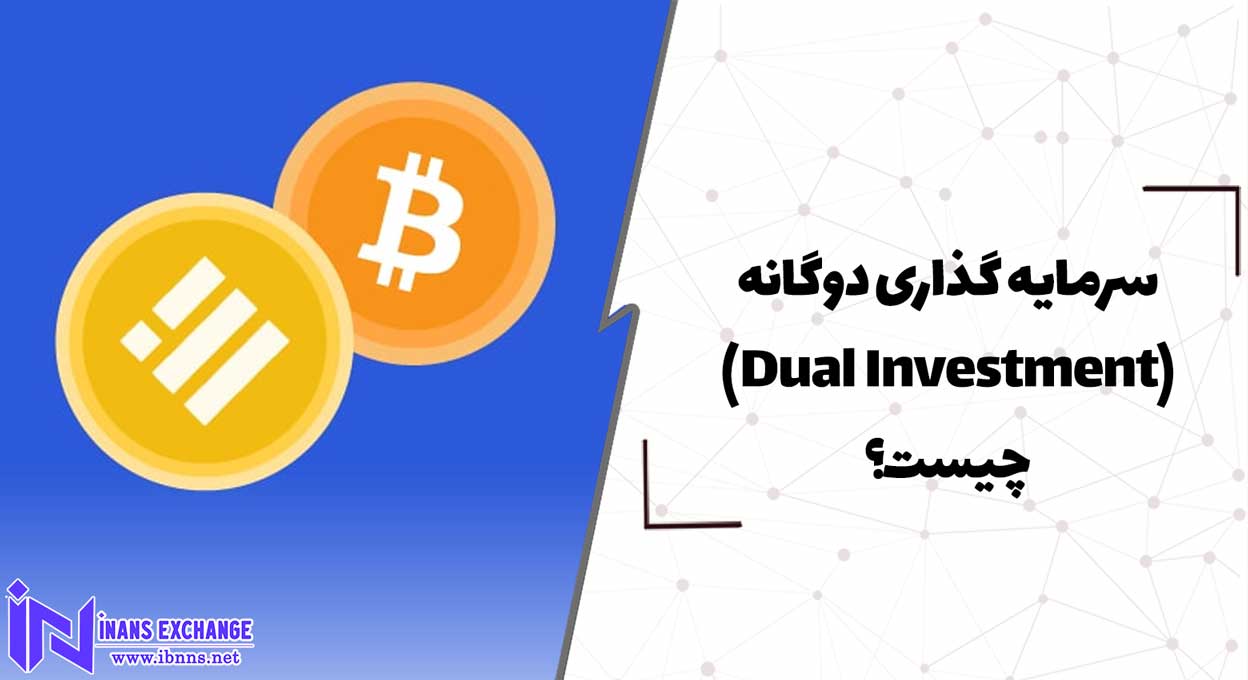  سرمایه گذاری دوگانه(Dual Investment) چیست؟