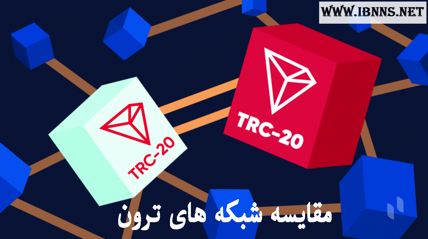  استاندارد TRC10 و TRC20 چیست و چه فرقی با هم دارند؟ | از TRC20 استفاده کنیم یا TRC10؟