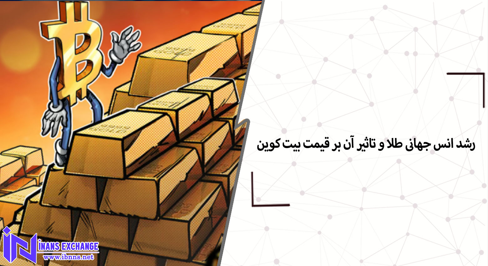 رشد انس جهانی طلا و تاثیر آن بر قیمت بیت کوین