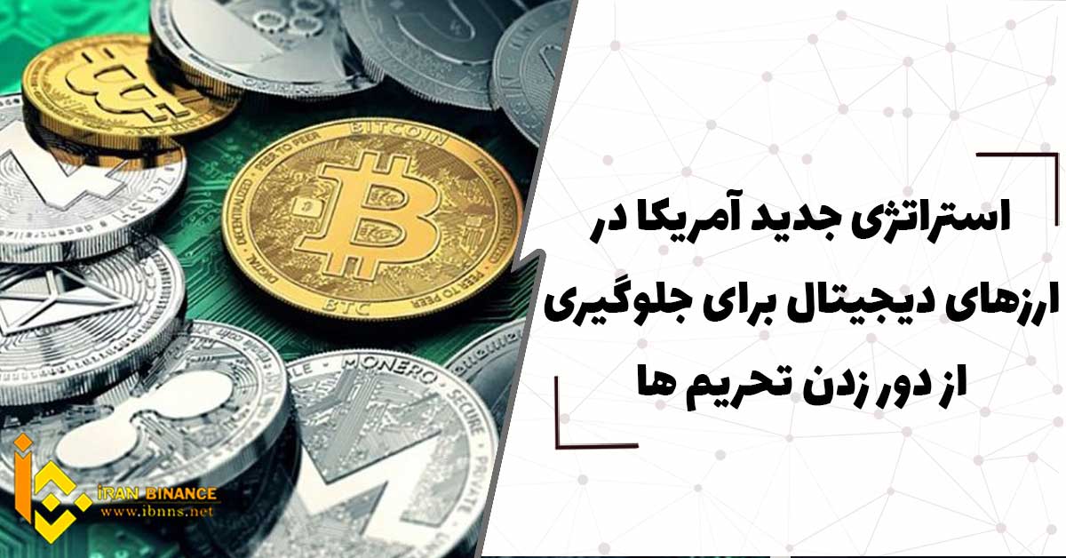 استراتژی جدید آمریکا برای جلوگیری از دور زدن تحریم ها با رمز ارزها