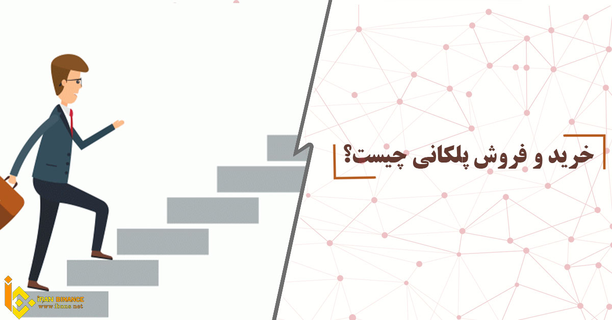  خرید و فروش پلکانی چیست؟