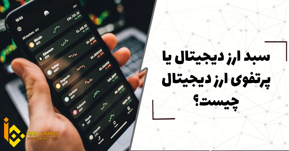  سبد ارز دیجیتال یا پرتفوی ارز دیجیتال چیست؟