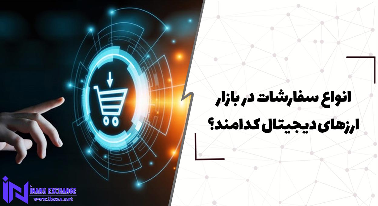  انواع سفارشات در بازار ارزهای دیجیتال کدامند؟