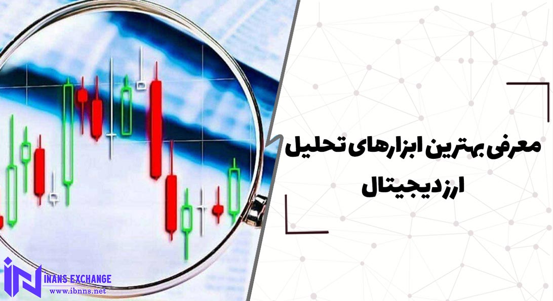  معرفی بهترین ابزارهای تحلیل ارز دیجیتال