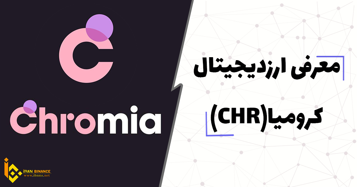 ارز دیجیتال کرومیا چیست؟(بهترین کیف پول های ارز دیجیتال CHR)