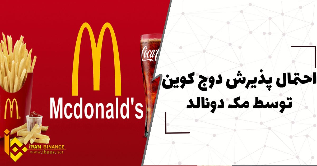 احتمال پذیرش دوج کوین توسط مک دونالد