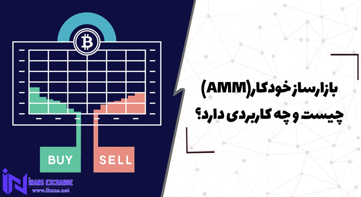  بازارساز خودکار(AMM) چیست و چه کاربردی دارد؟