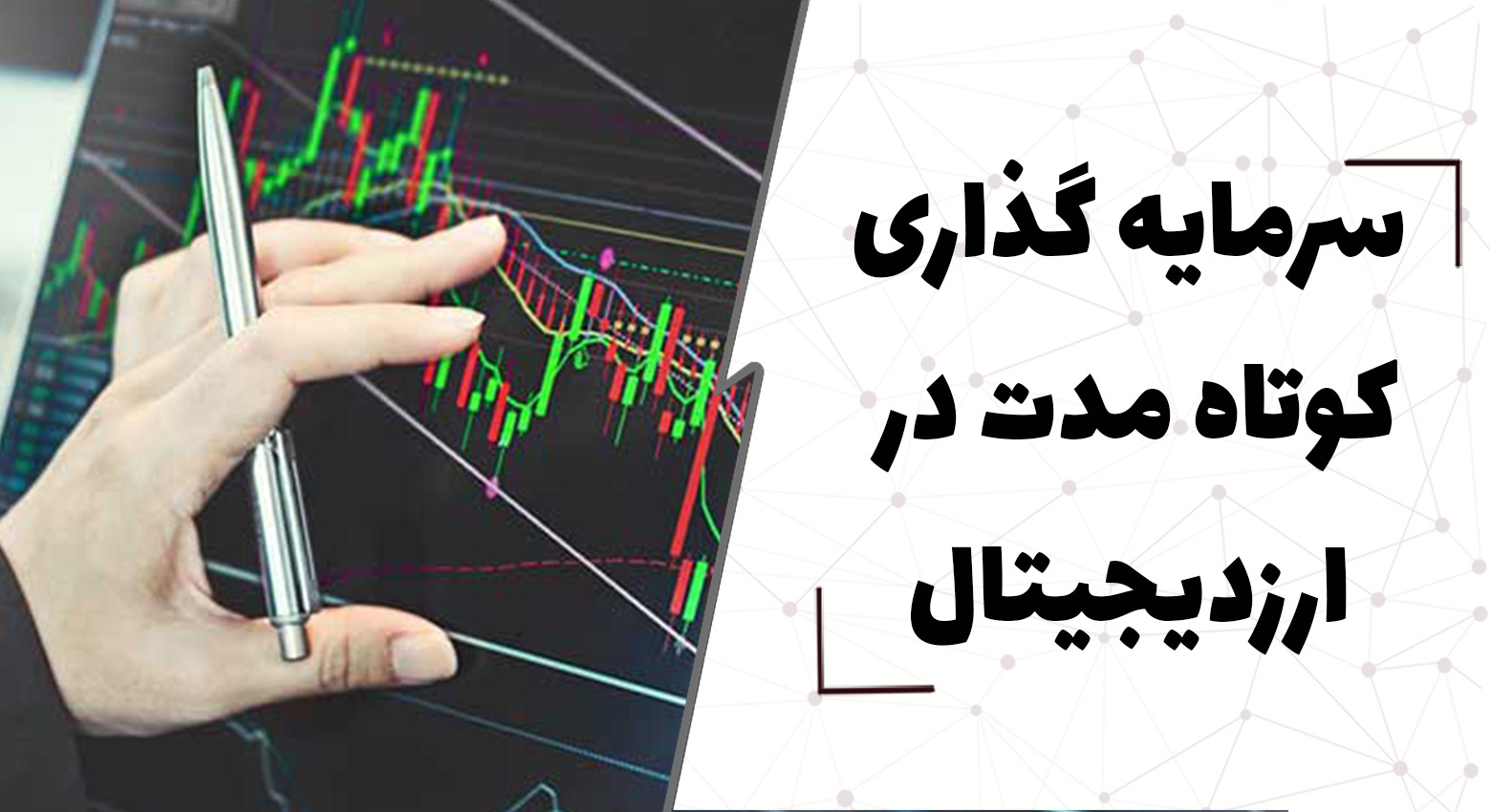 سرمایه گذاری کوتاه مدت در ارزهای دیجیتال چیست؟