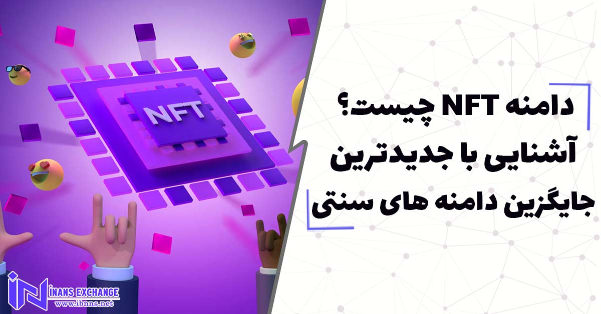  دامنه NFT چیست؟ آشنایی با جدیدترین جایگزین دامنه های سنتی در NFT