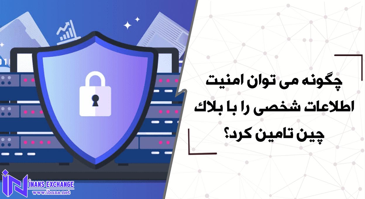 چگونه می توان امنیت اطلاعات شخصی را با بلاک چین تامین کرد؟