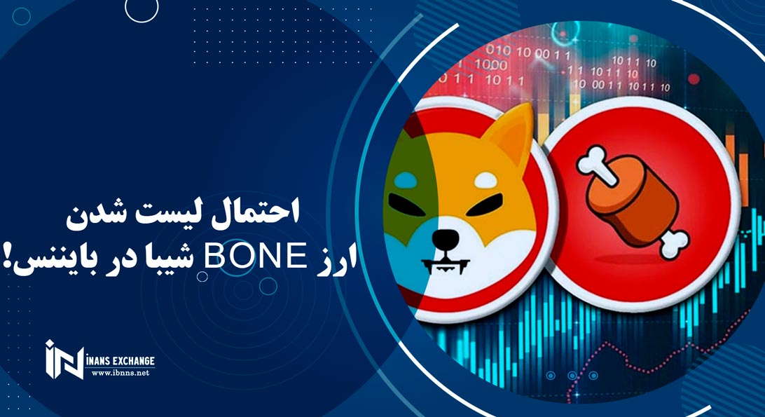  احتمال لیست شدن ارز BONE شیبا در بایننس!