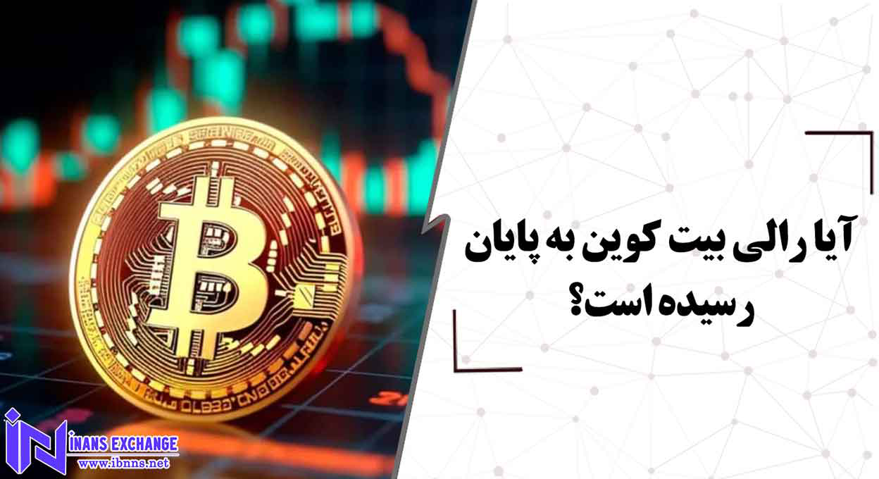  آیا رالی بیت کوین به پایان رسیده است؟