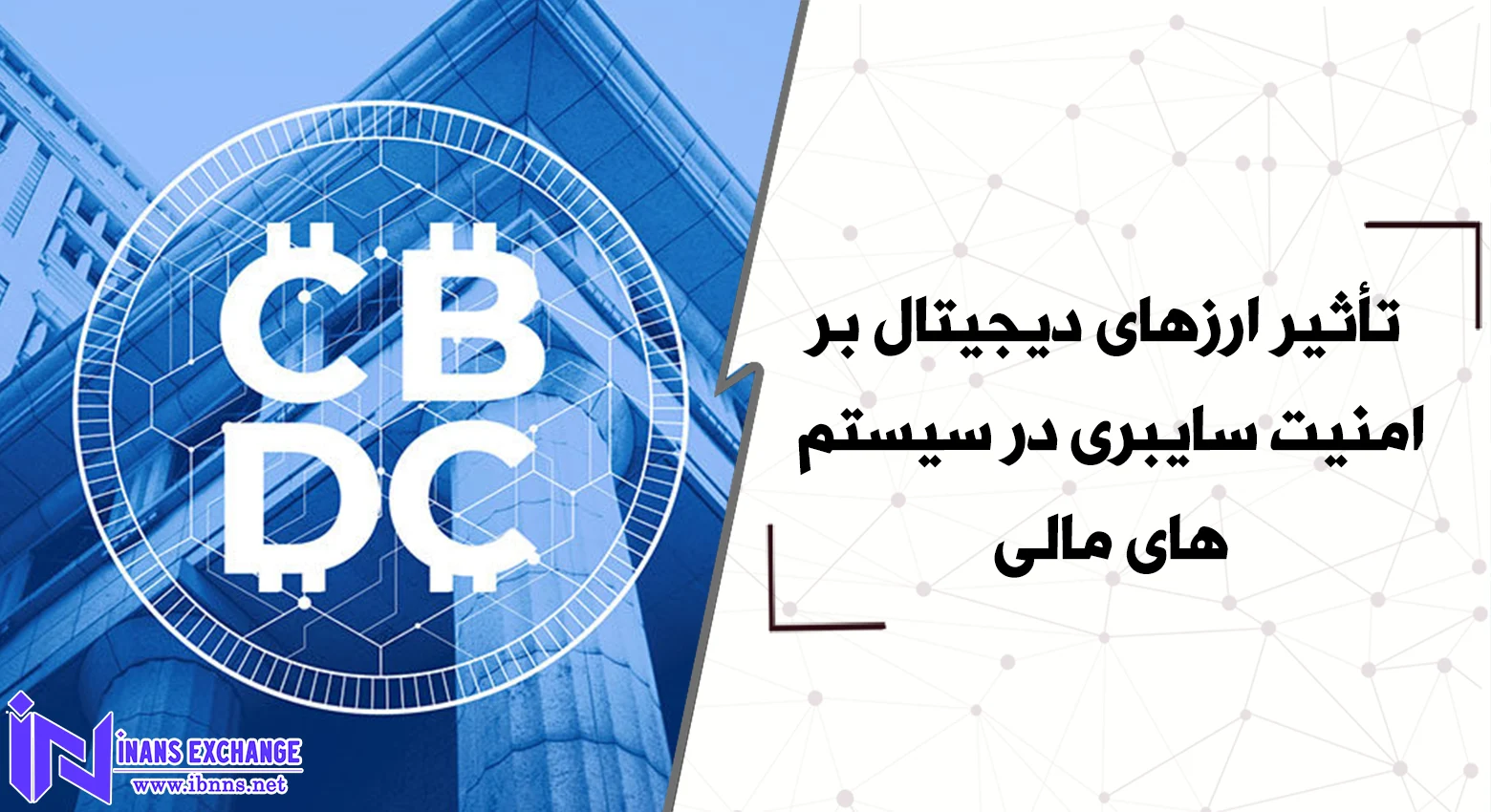 تأثیر ارزهای دیجیتال بر امنیت سایبری در سیستم‌های مالی