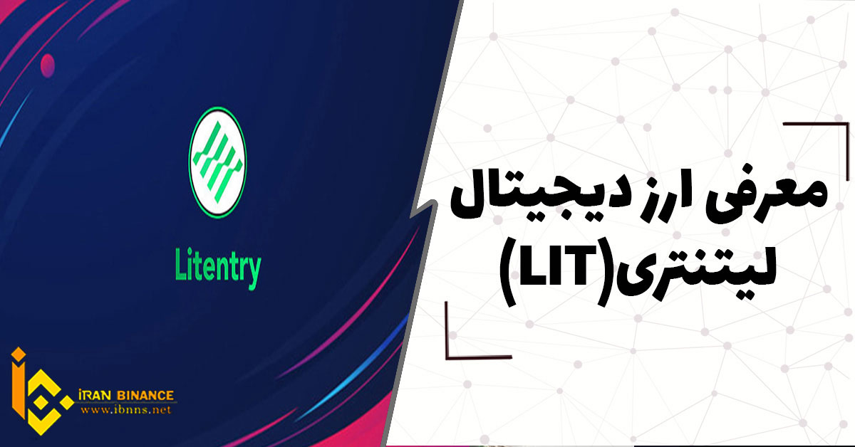 ارز دیجیتال لیتنتری چیست؟(بررسی ارز دیجیتال LIT)