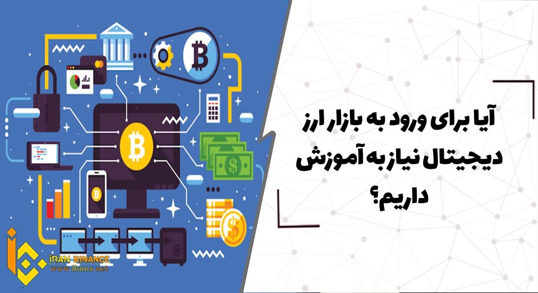  آیا برای ورود به بازار ارز دیجیتال نیاز به آموزش داریم؟