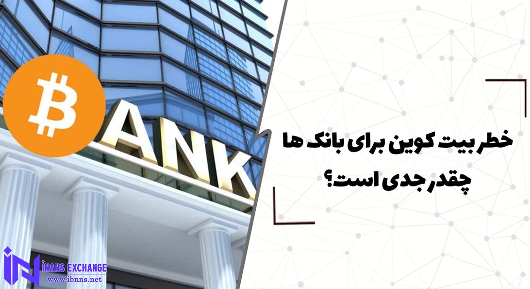  خطر بیت کوین برای بانک ها چقدر جدی است؟