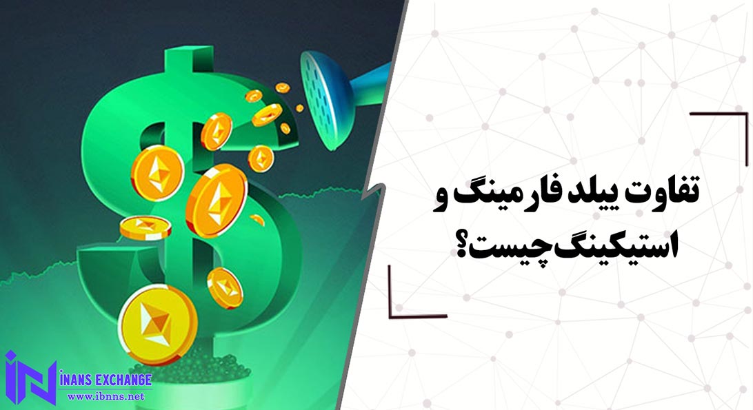 تفاوت ییلد فارمینگ و استیکینگ چیست؟