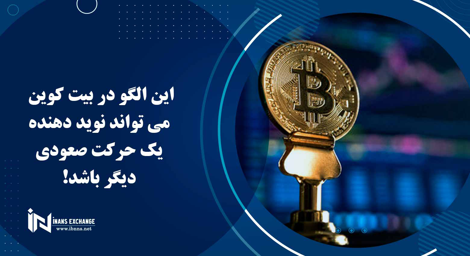  این الگو در بیت کوین می تواند نوید دهنده یک حرکت صعودی دیگر باشد