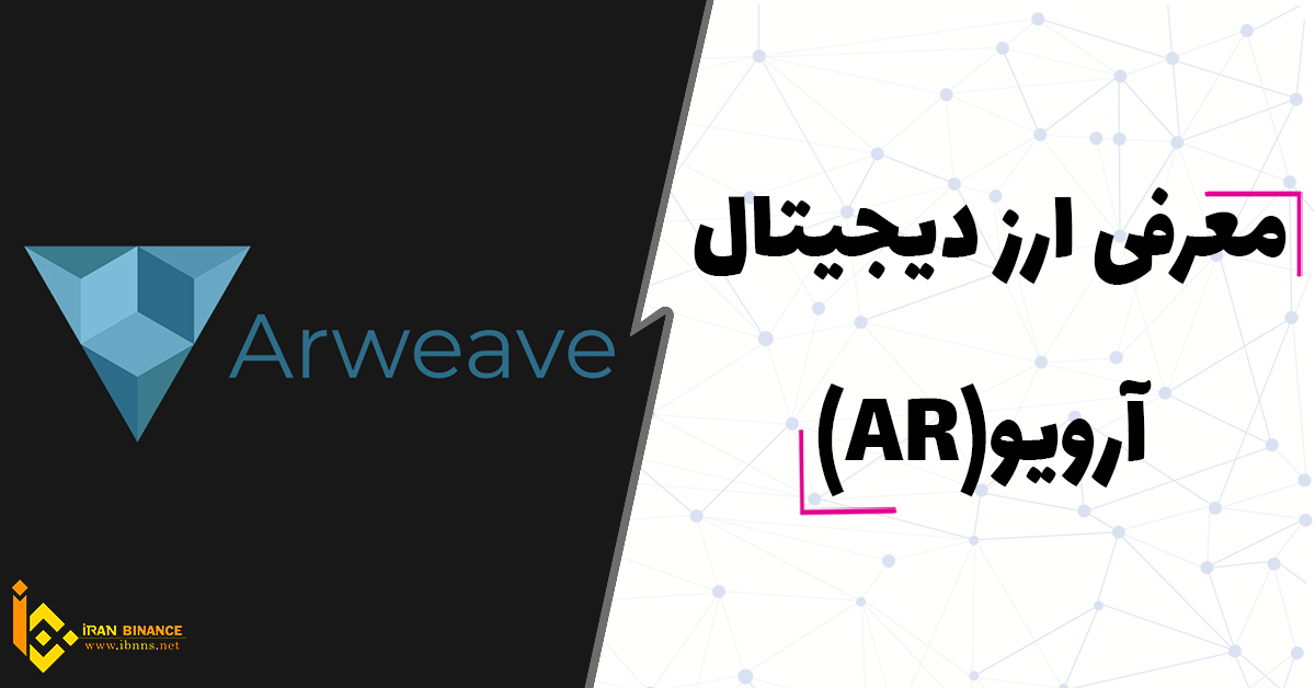  ارز دیجیتال آرویو چیست؟ | آینده Arweave | کیف پول های ارز دیجیتال AR