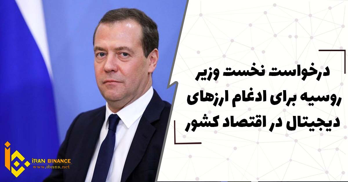 درخواست نخست وزیر روسیه برای ادغام ارزهای دیجیتال در اقتصاد کشور