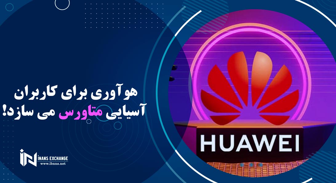  هوآوری برای کاربران آسیایی متاورس می سازد!