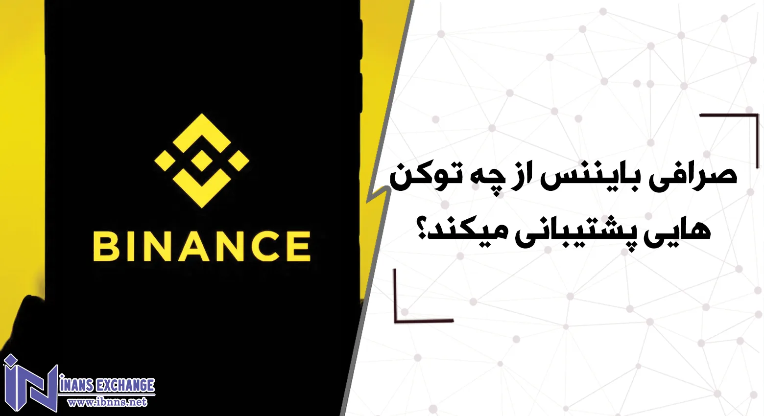 صرافی بایننس از چه توکن هایی پشتیبانی میکند؟