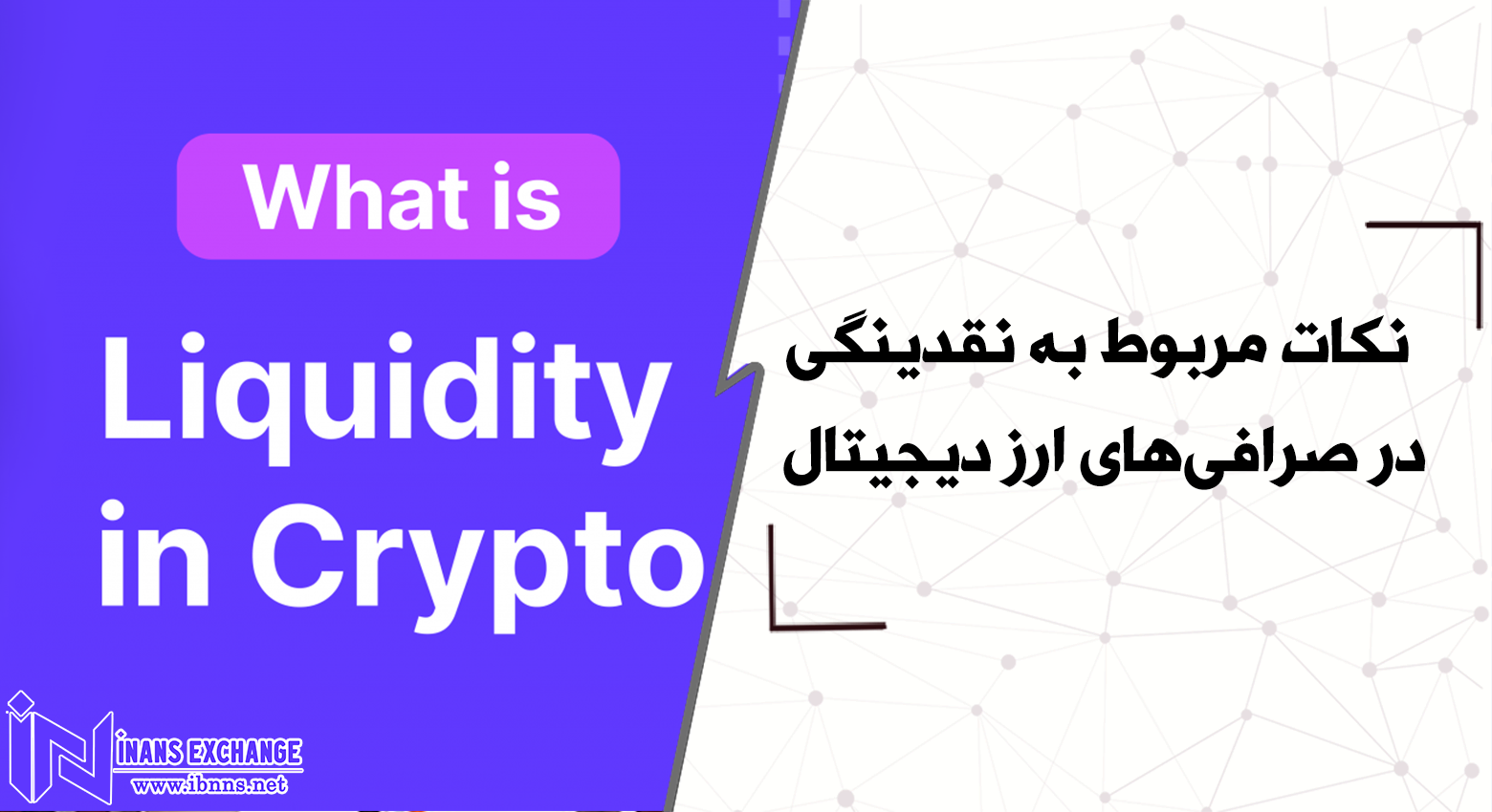 نکات مربوط به نقدینگی در صرافی‌های ارز دیجیتال