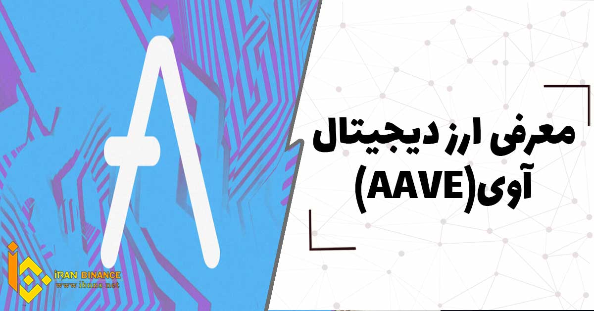 ارز دیجیتال آوی چیست؟ (بررسی کامل ارز دیجیتال AAVE)