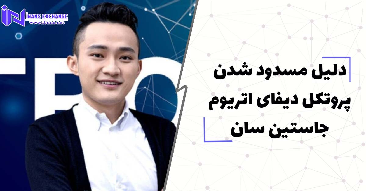  دلیل مسدود شدن پروتکل دیفای اتریوم جاستین سان