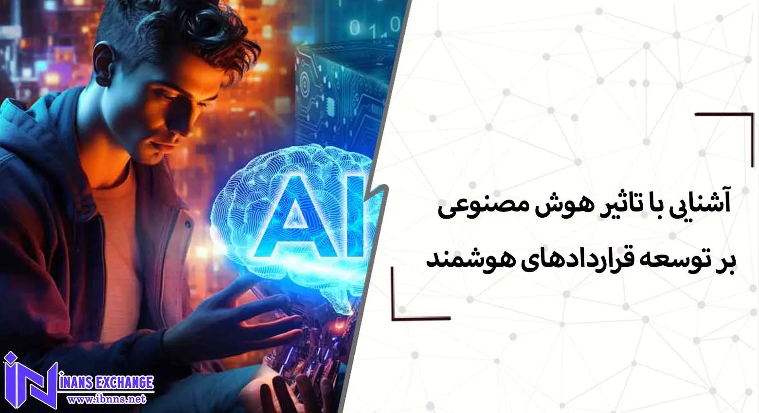  آشنایی با تاثیر هوش مصنوعی بر توسعه قراردادهای هوشمند