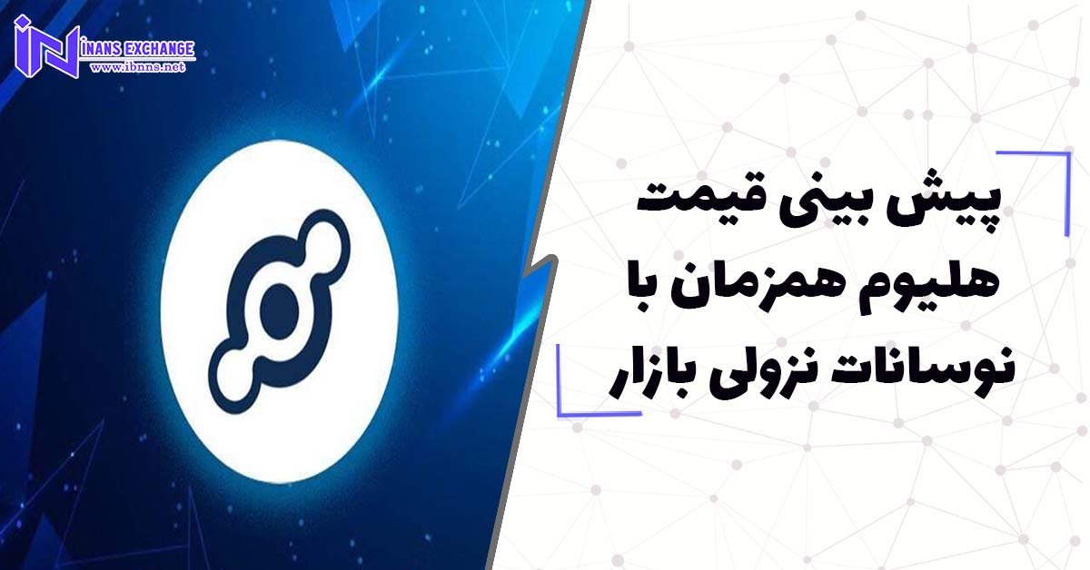  پیش بینی قیمت هلیوم همزمان با نوسانات نزولی بازار