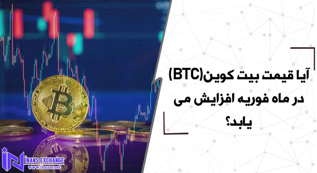  آیا قیمت بیت کوین(BTC) در ماه فوریه افزایش می یابد؟