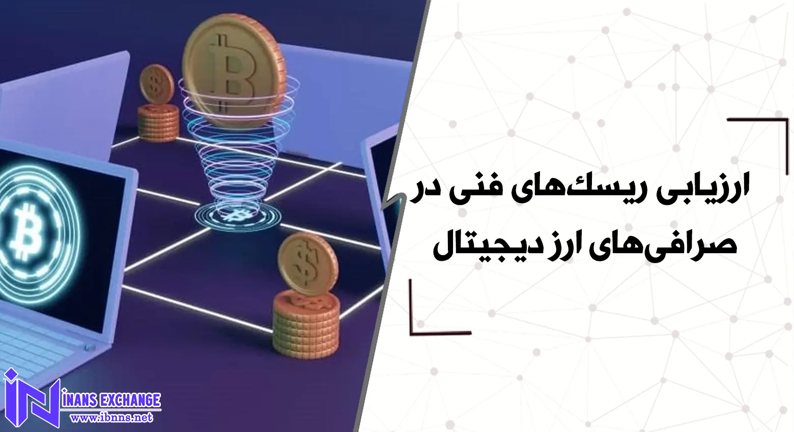 ارزیابی ریسک‌های فنی در صرافی‌های ارز دیجیتال