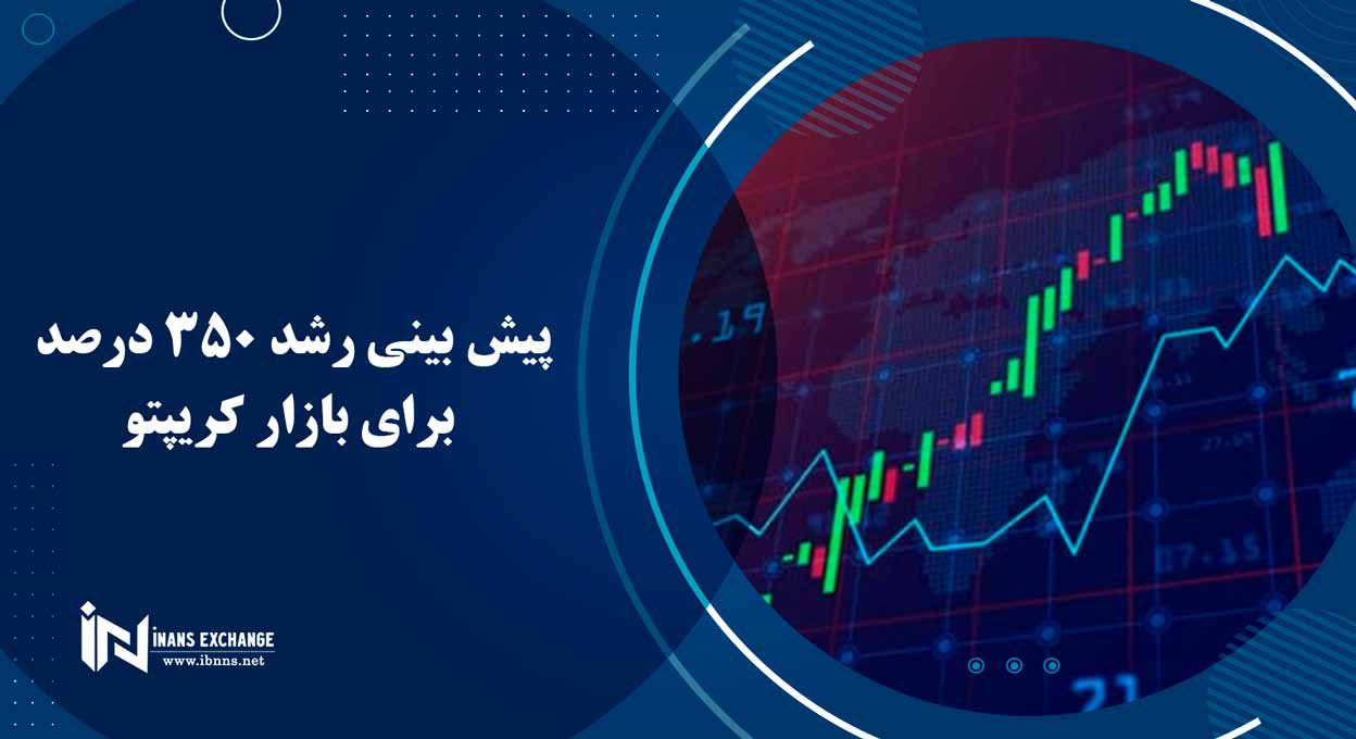پیش بینی رشد 350 درصد برای بازار کریپتو