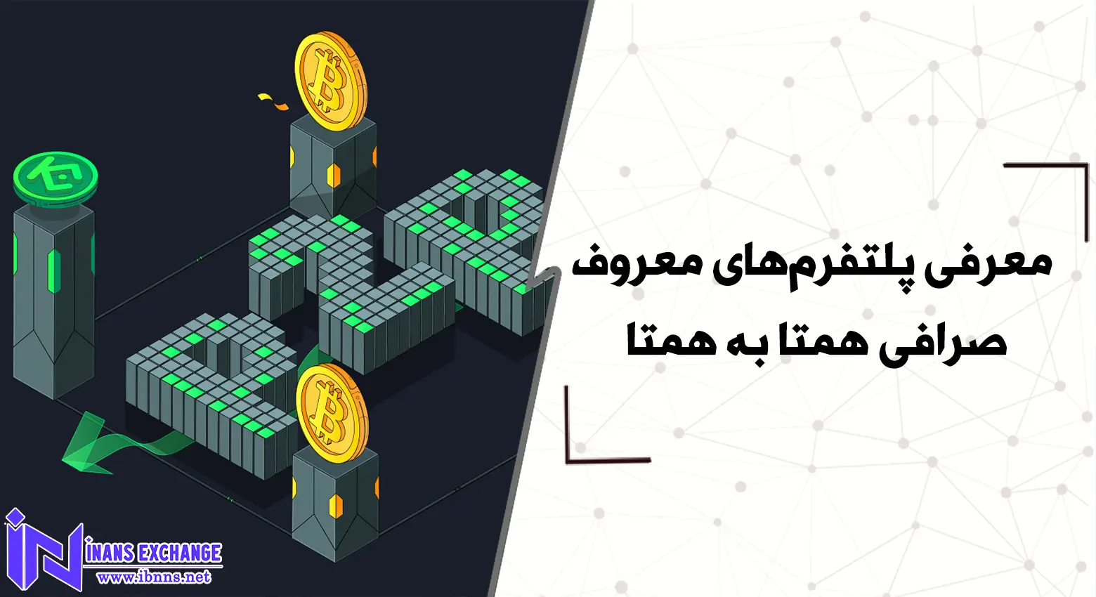 معرفی پلتفرم‌های معروف صرافی همتا به همتا