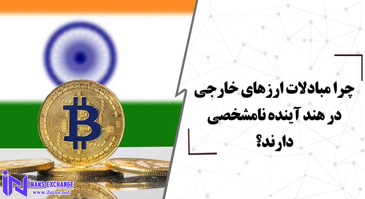 چرا مبادلات ارزهای خارجی در هند آینده نامشخصی دارند؟