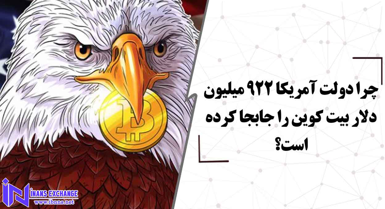  چرا دولت آمریکا 922 میلیون دلار بیت کوین را جابجا کرده است؟